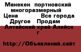 Манекен  портновский, многоразмерный. › Цена ­ 7 000 - Все города Другое » Продам   . Алтайский край,Алейск г.